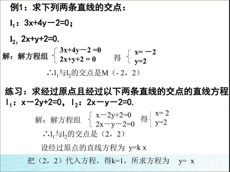 两条直线的交点坐标PPT课件_第5页