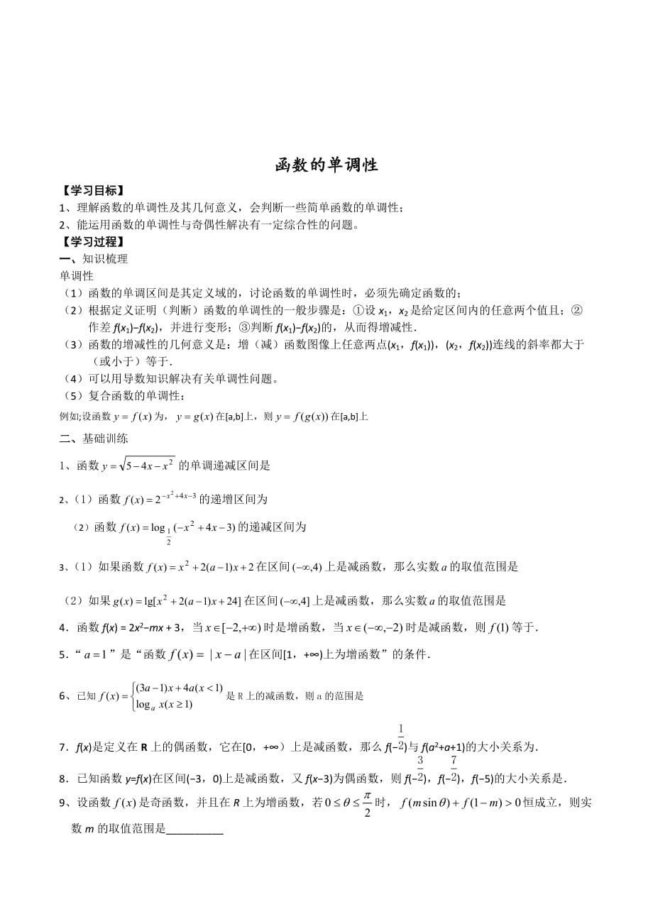 江苏省高三数学第一轮复习学案：函数的单调性_第1页