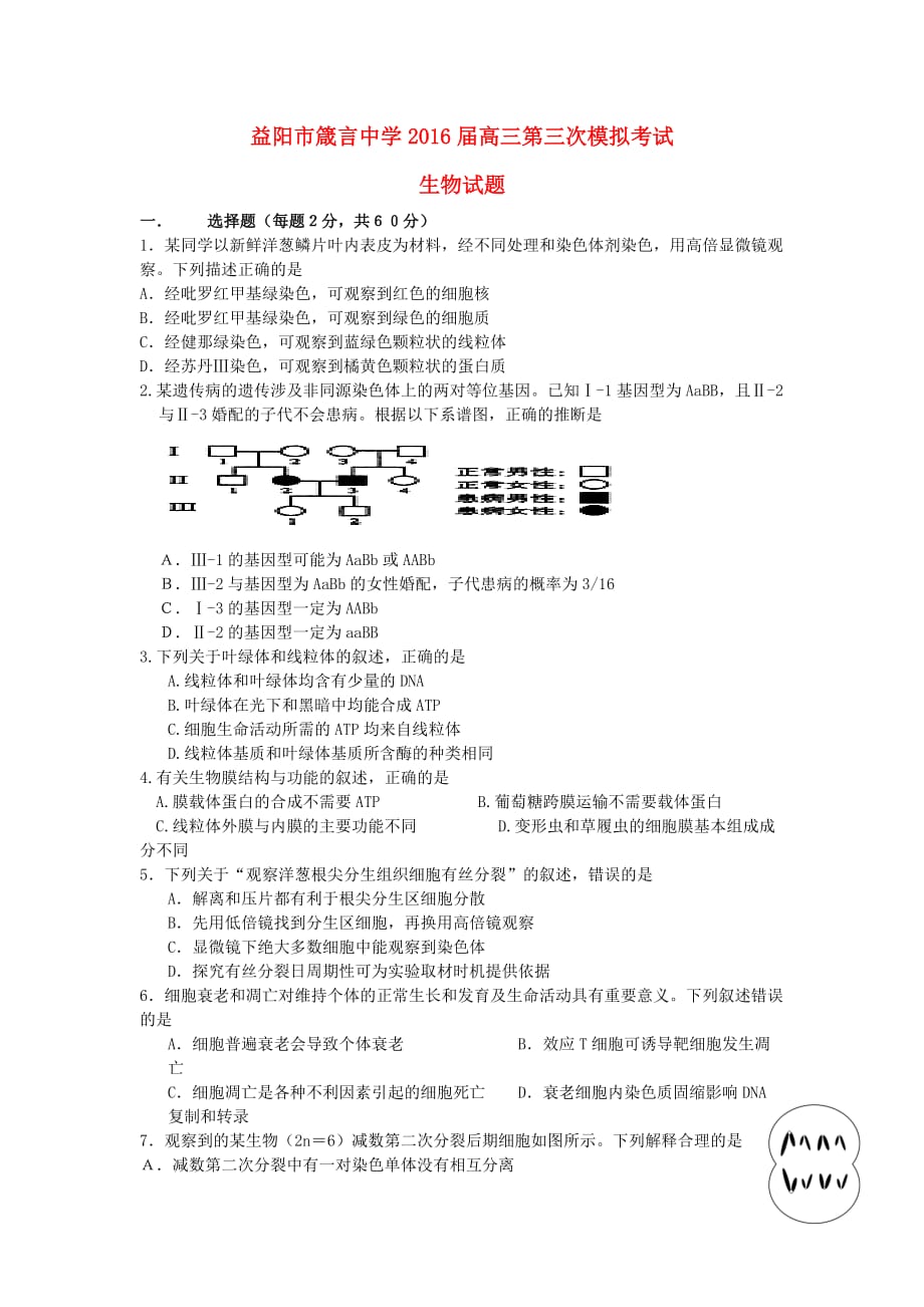 湖南省高三生物上学期第三次模拟考试（11月）试题word版_第1页