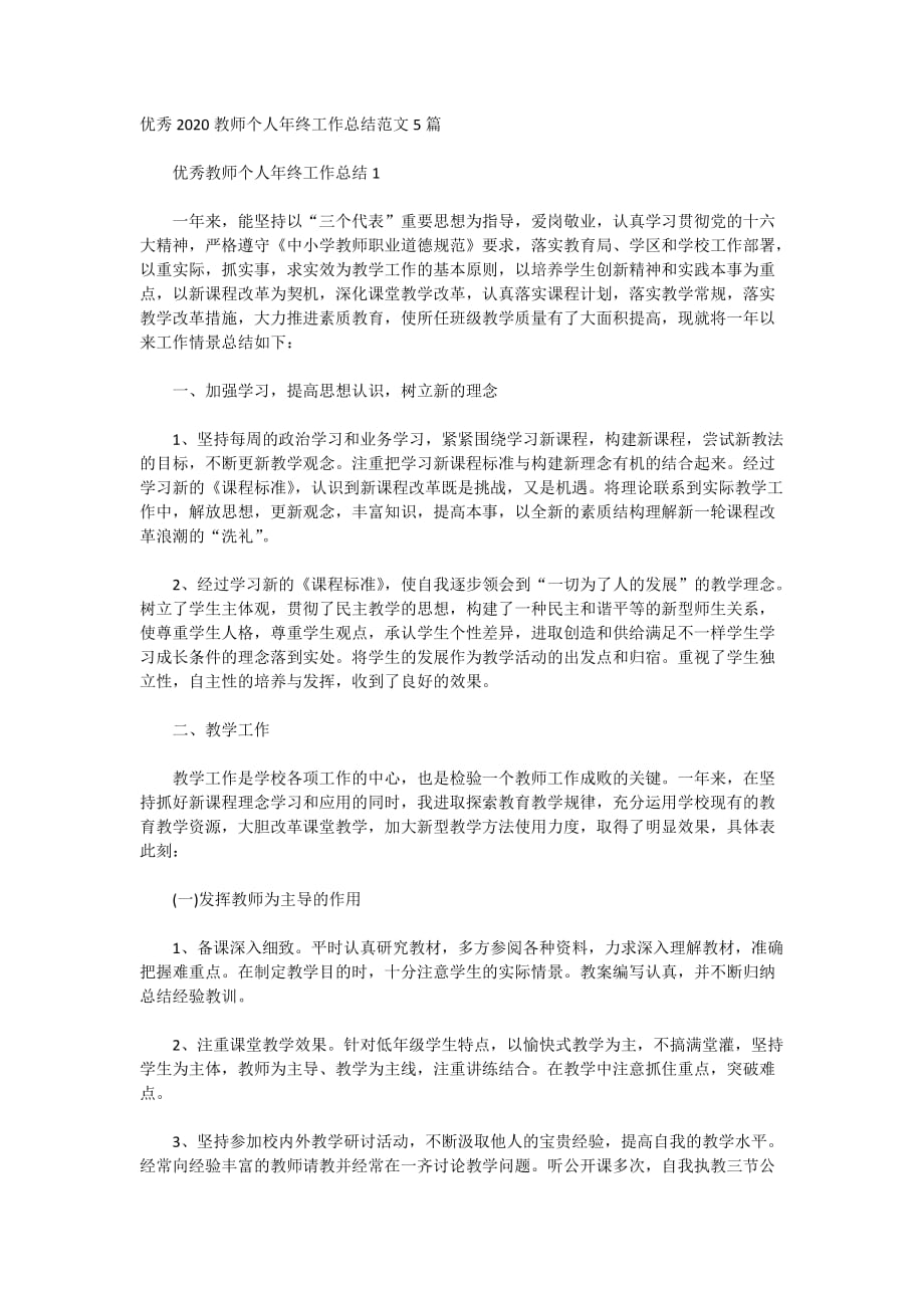 优秀2020教师个人年终工作总结范文5篇_第1页