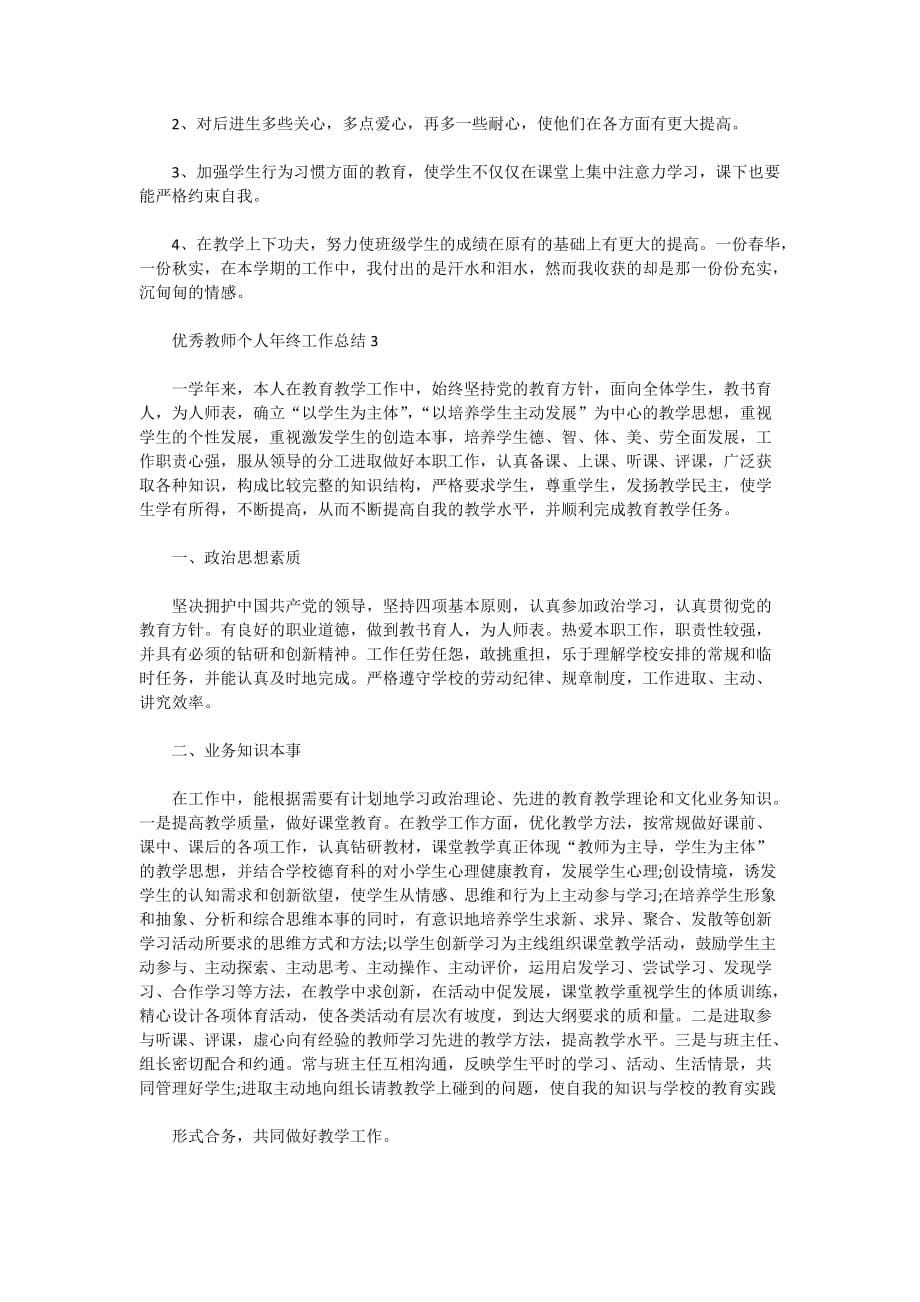 优秀2020教师个人年终工作总结范文5篇_第5页