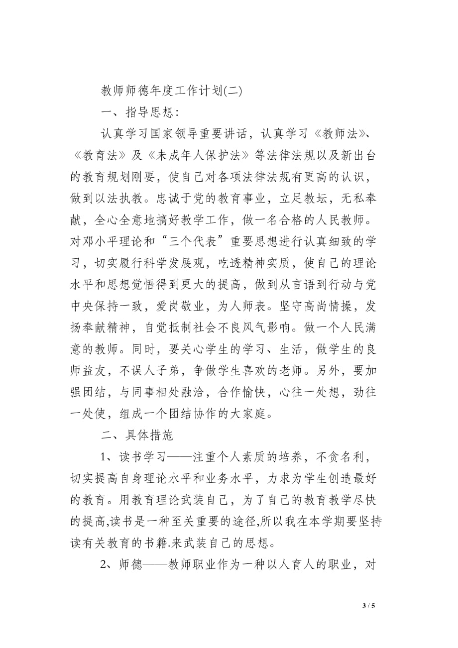 教师师德年度工作计划_第3页