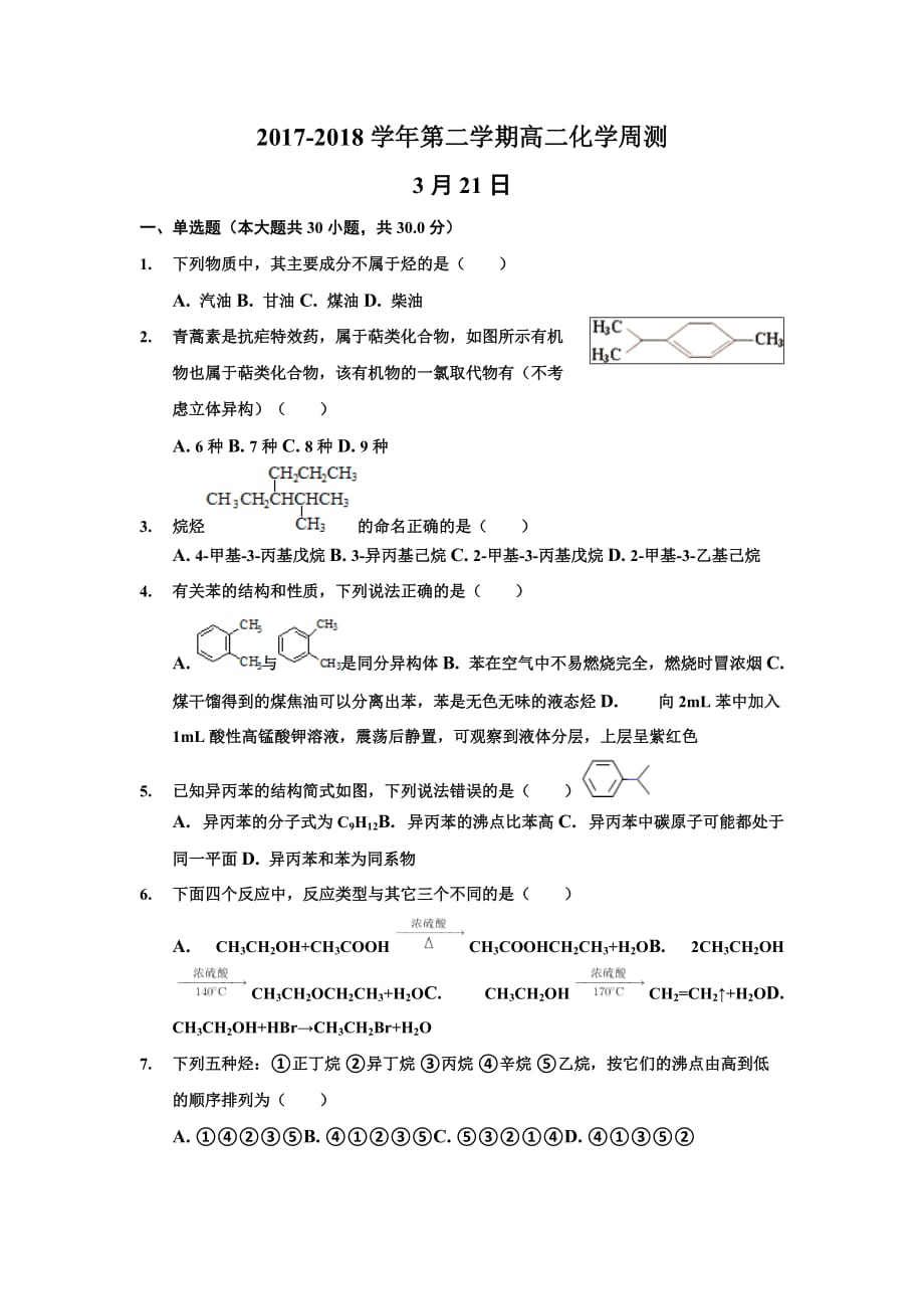 新疆兵团第二师华山中学高二下学期周测化学试题（3.21） Word缺答案_第1页