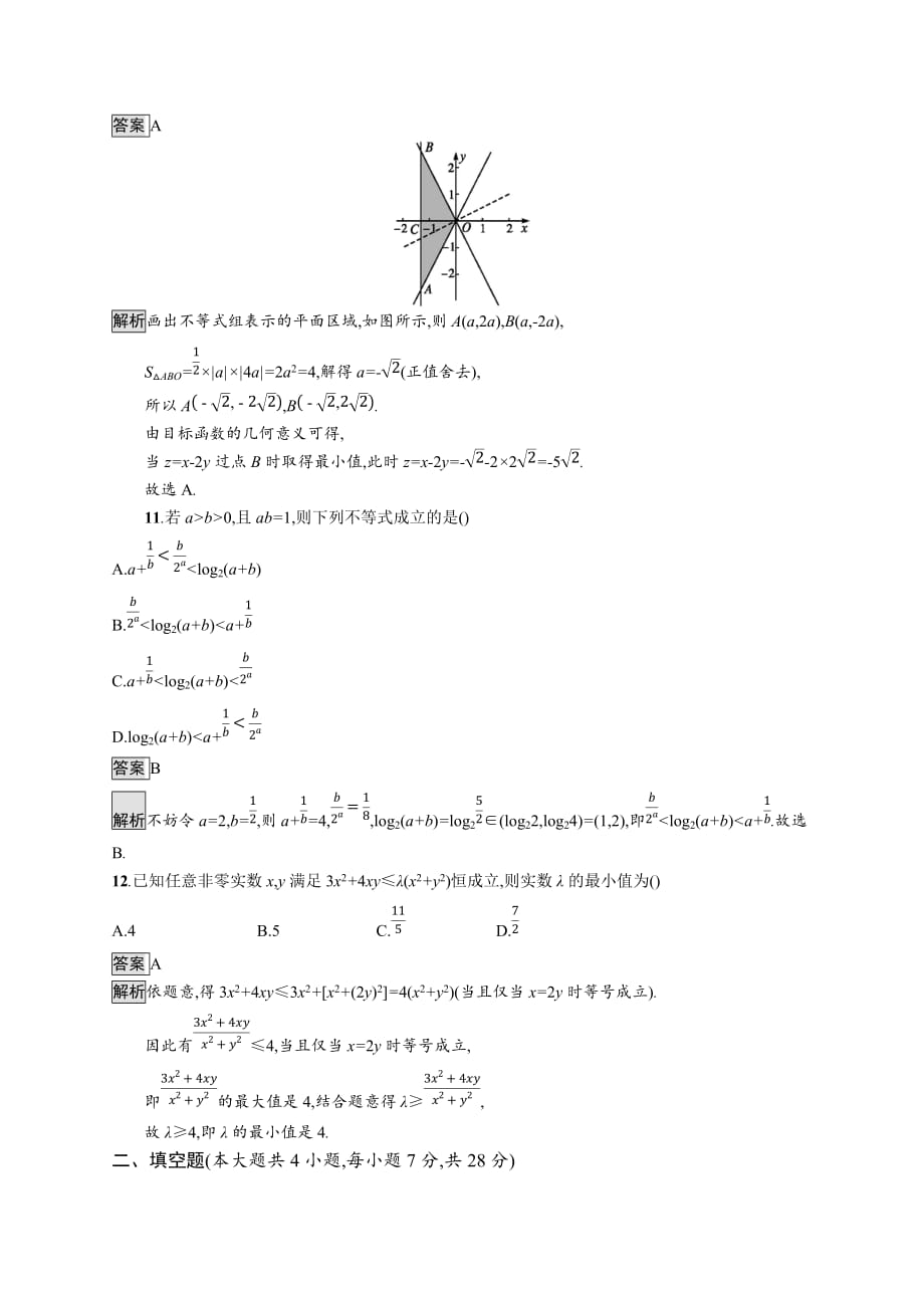 广西高考人教A数学（理）一轮复习单元质检七 不等式、推理与证明 Word含解析_第4页
