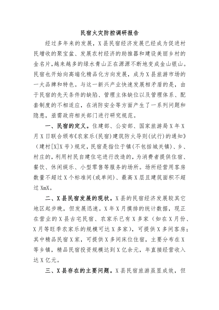 民宿火灾防控调研报告_第1页