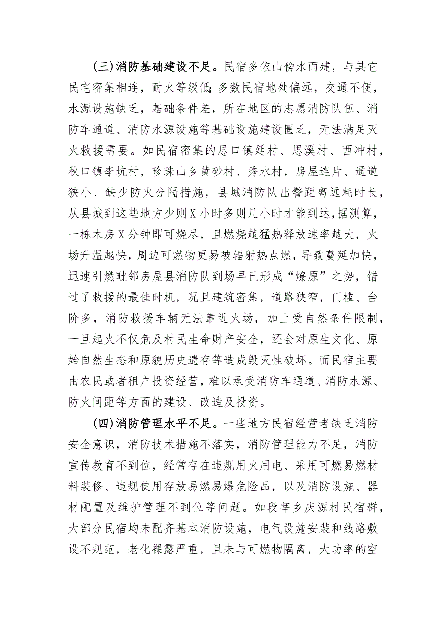 民宿火灾防控调研报告_第3页