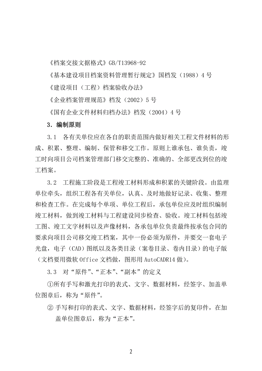 （档案管理）档案管理工程竣工档案编制细则_第2页