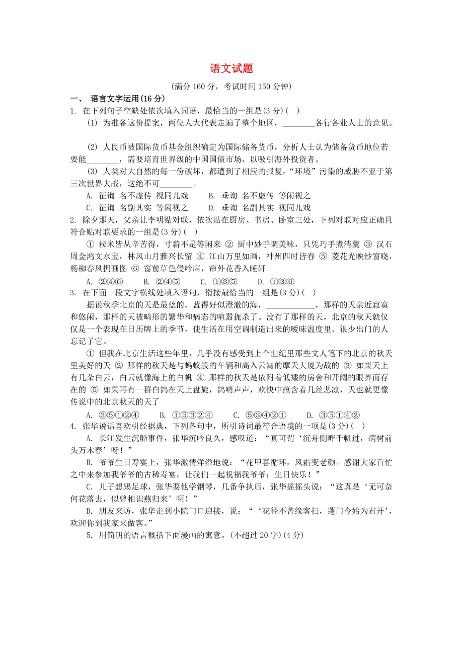 江苏省泰州市高三语文第一次模拟考试试题_第1页