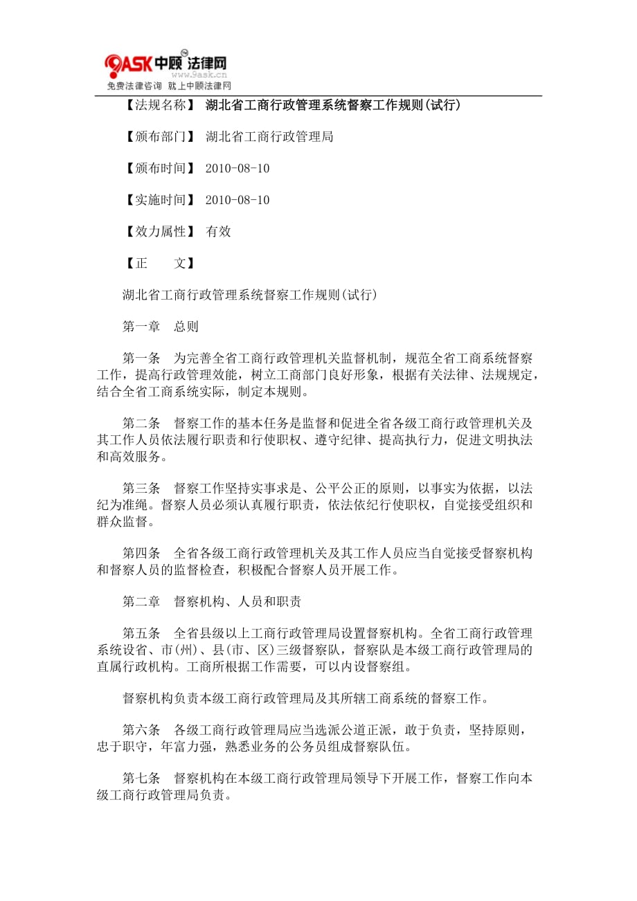 （行政管理）湖北省工商行政管理系统督察工作规则(试行)_第1页