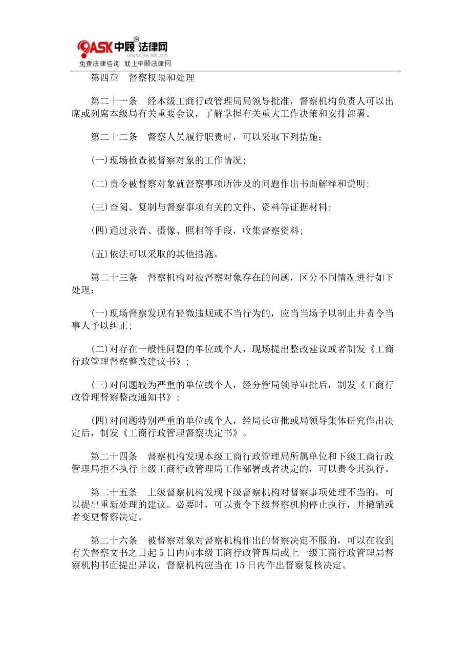 （行政管理）湖北省工商行政管理系统督察工作规则(试行)_第4页