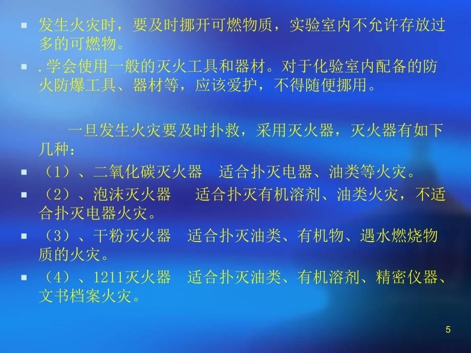 化验室安全风险分级及预防措施应急方法PPT课件_第5页