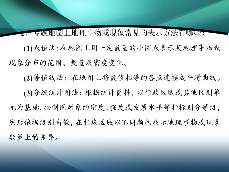 （新教材）2019-2020学年新课程同步鲁教版地理必修第二册学案课件：第一单元 单元活动 学用专题地图_第2页