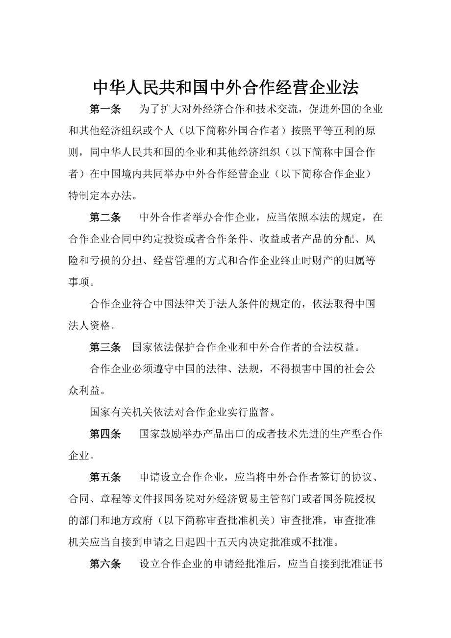 （经营管理）中华人民共和国中外合作经营企业法_第1页