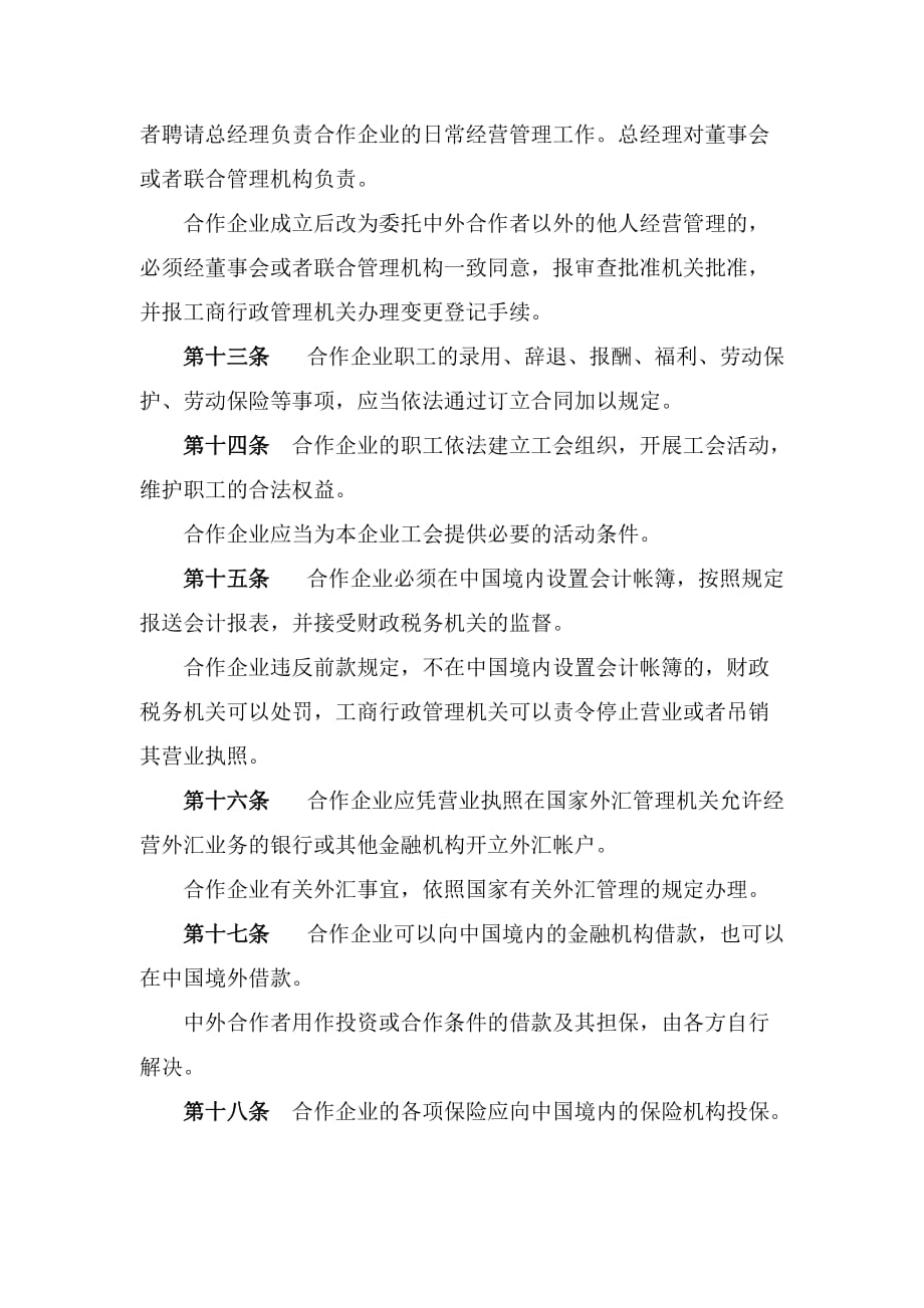 （经营管理）中华人民共和国中外合作经营企业法_第3页