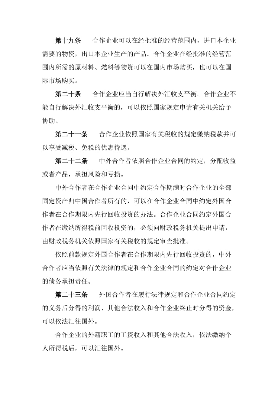 （经营管理）中华人民共和国中外合作经营企业法_第4页
