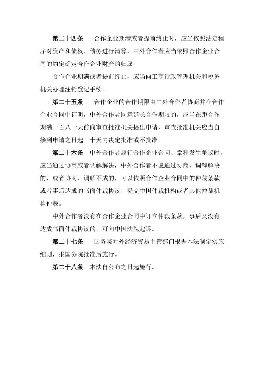 （经营管理）中华人民共和国中外合作经营企业法_第5页