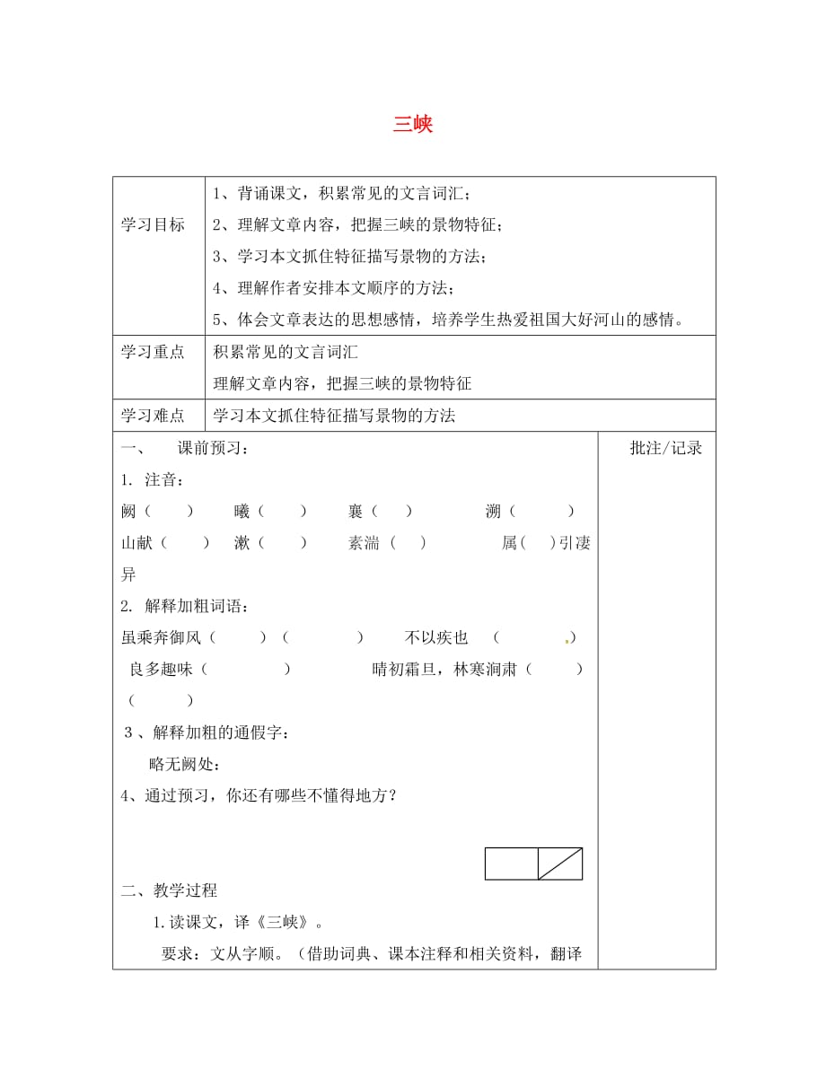 （2020年秋季版）江苏省句容市七年级语文上册 第四单元 19 三峡学案（无答案） 苏教版_第1页