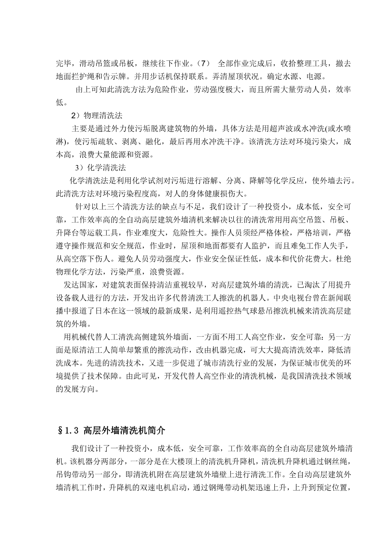 高层建筑外墙清洗机升降机部分的设计.doc_第5页