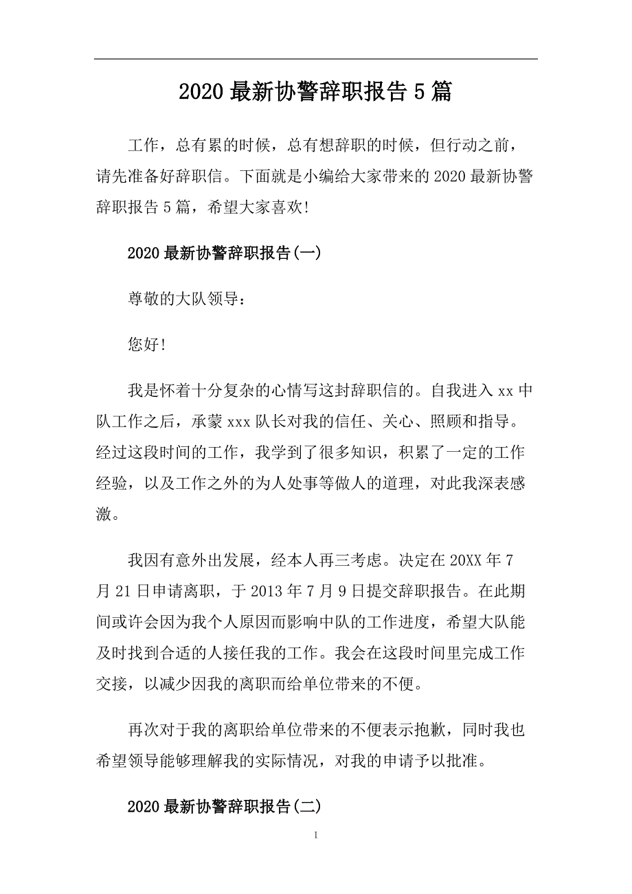 2020最新协警辞职报告5篇.doc_第1页