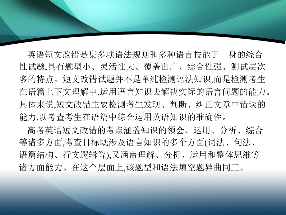 2020高考英语二轮课标通用课件：第一部分　二、短文改错_第3页