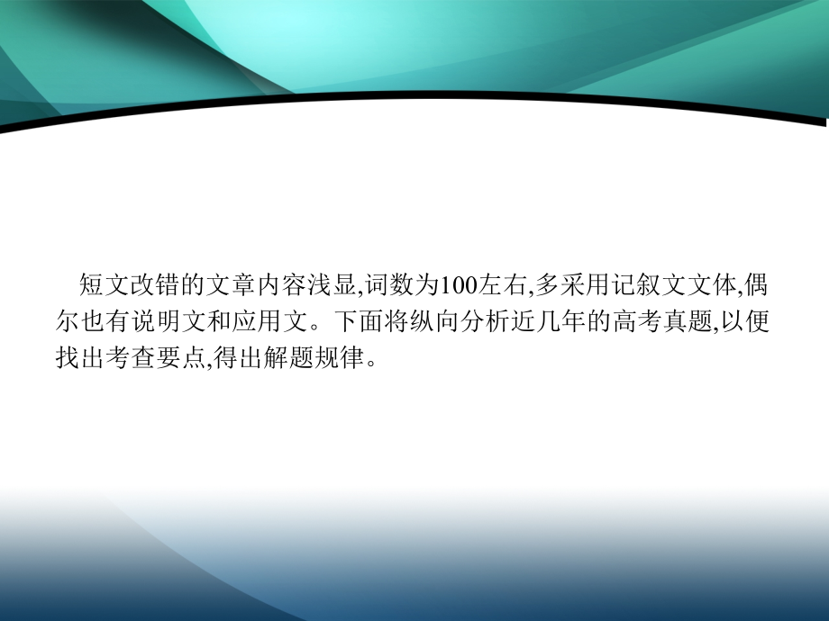 2020高考英语二轮课标通用课件：第一部分　二、短文改错_第4页