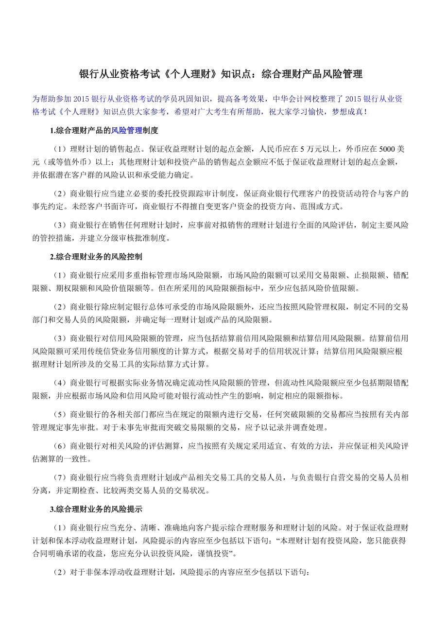 银行从业资格考试《个人理财》知识点：综合理财产品风险管理.docx_第1页