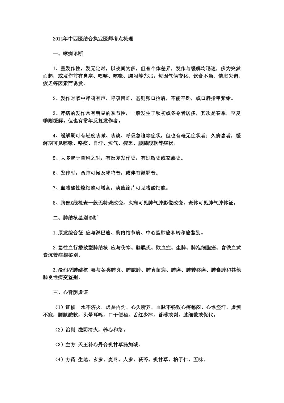 2014年中西医结合执业医师考点梳理.doc_第1页