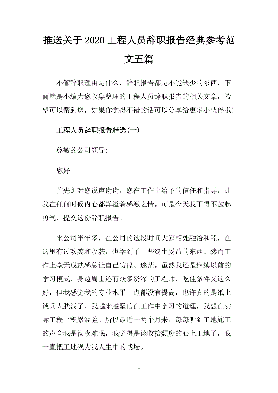 推送关于2020工程人员辞职报告经典参考范文五篇.doc_第1页