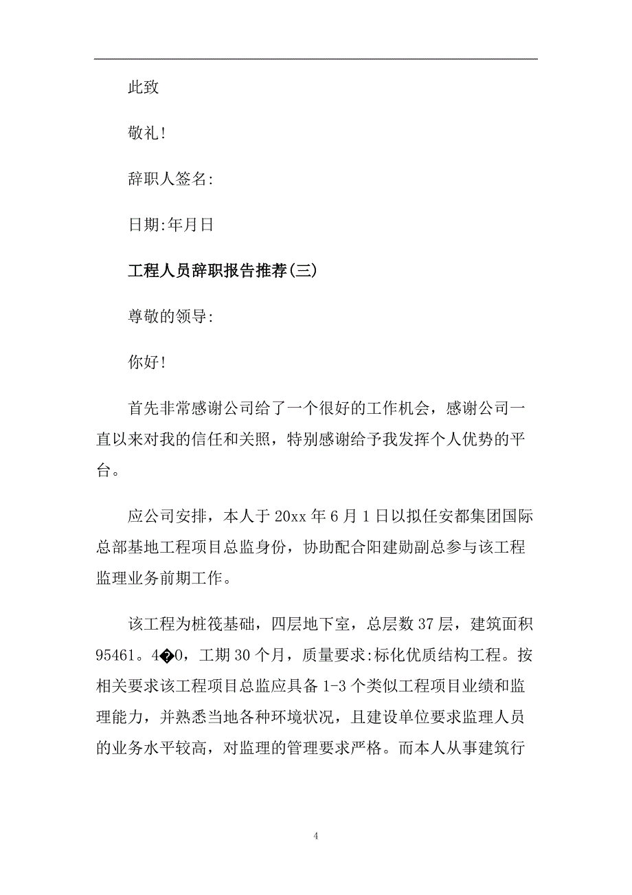 推送关于2020工程人员辞职报告经典参考范文五篇.doc_第4页