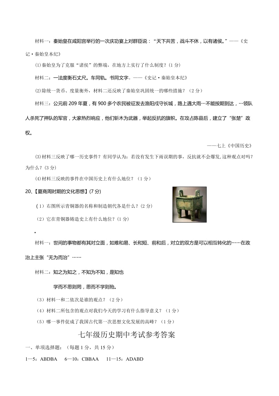 湖北省老河口市七年级上学期期中考试历史试卷_第4页