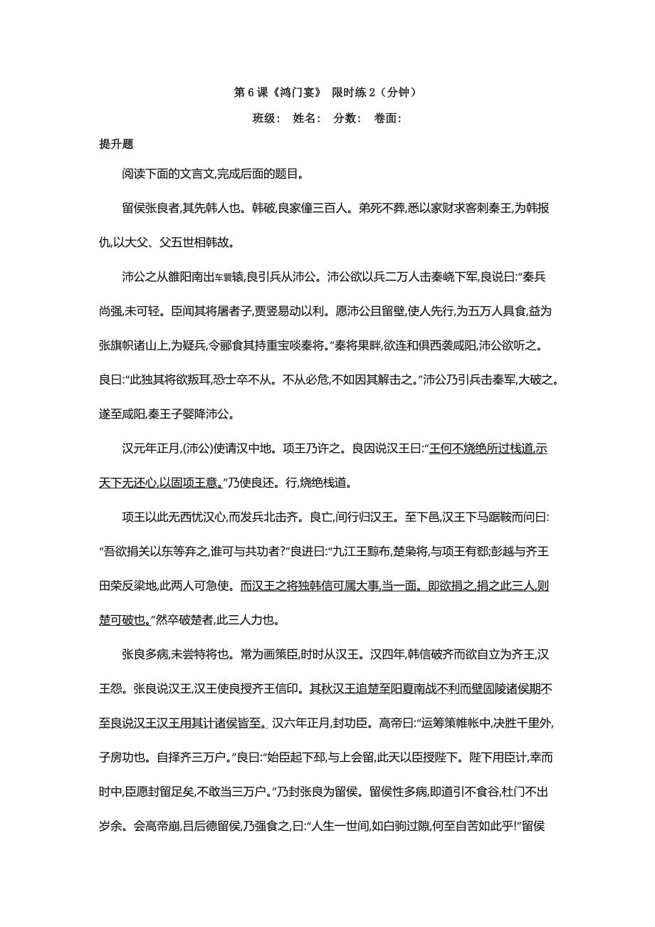 湖北省武汉为明学校人教高中语文必修一：6《鸿门宴》限时练2_第1页