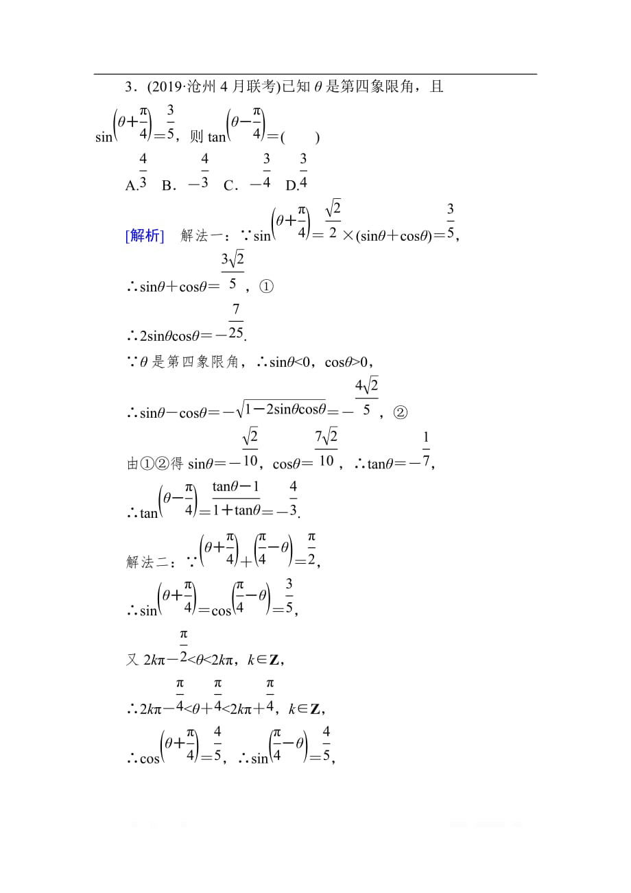 2020版高三数学新课标大二轮专题辅导与增分攻略数学（理）专题强化训练：12 三角恒等变换与解三角形_第2页