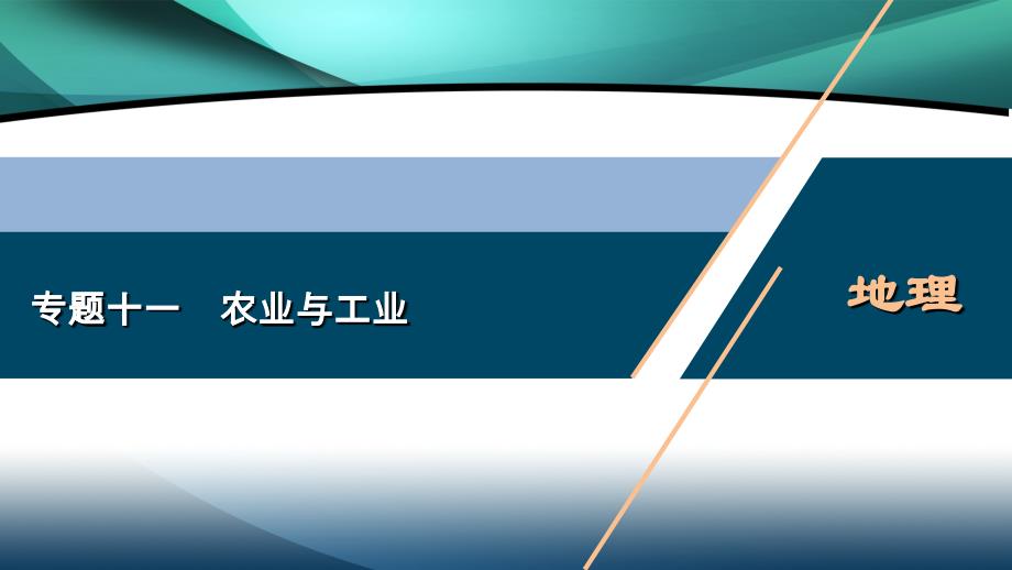 2020浙江高考地理二轮课件：专题十一　农业与工业_第1页