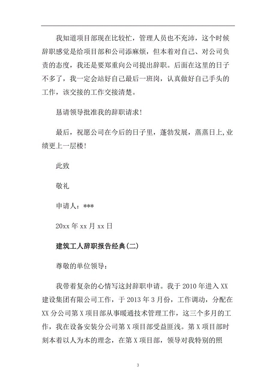 建筑工人辞职报告经典推荐热门参考范文五篇2020.doc_第3页