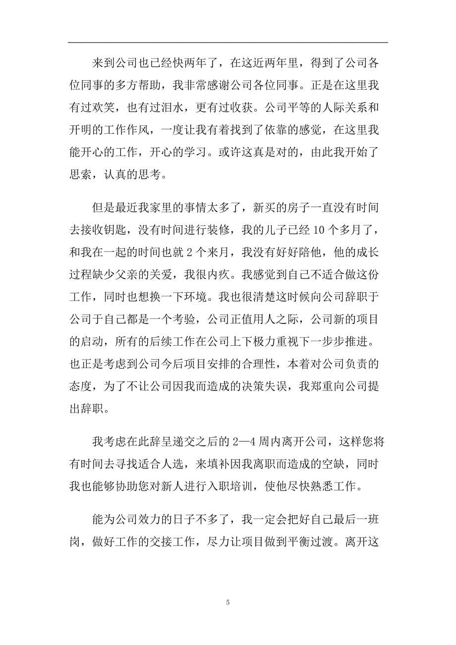 建筑工人辞职报告经典推荐热门参考范文五篇2020.doc_第5页