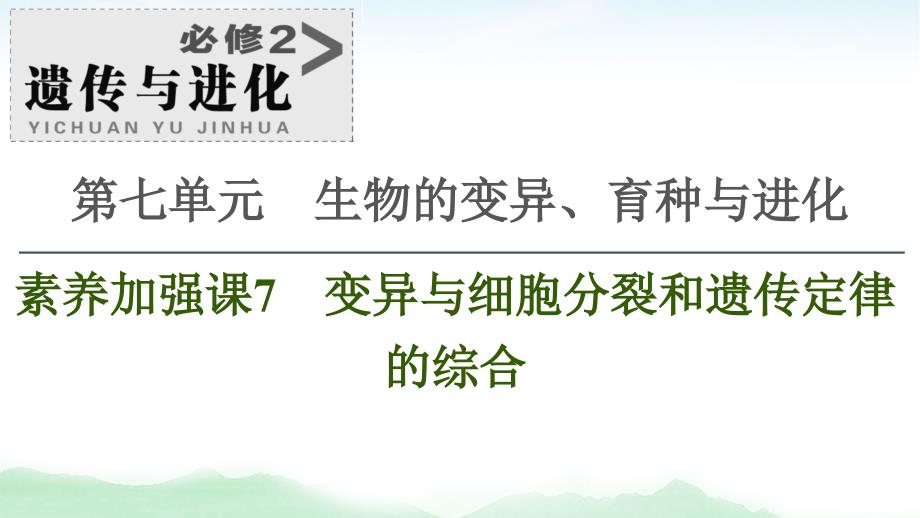 2021版高考生物（苏教版）一轮复习课件：必修2 第7单元 素养加强课7　变异与细胞分裂和遗传定律的综合_第1页