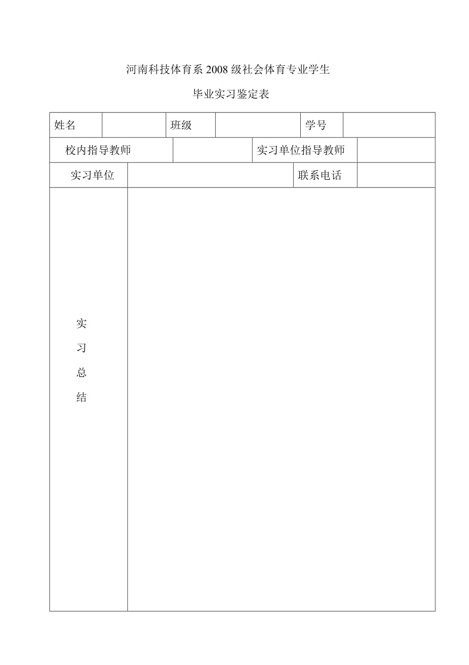 河南科技学院实习鉴定表文档.doc_第1页