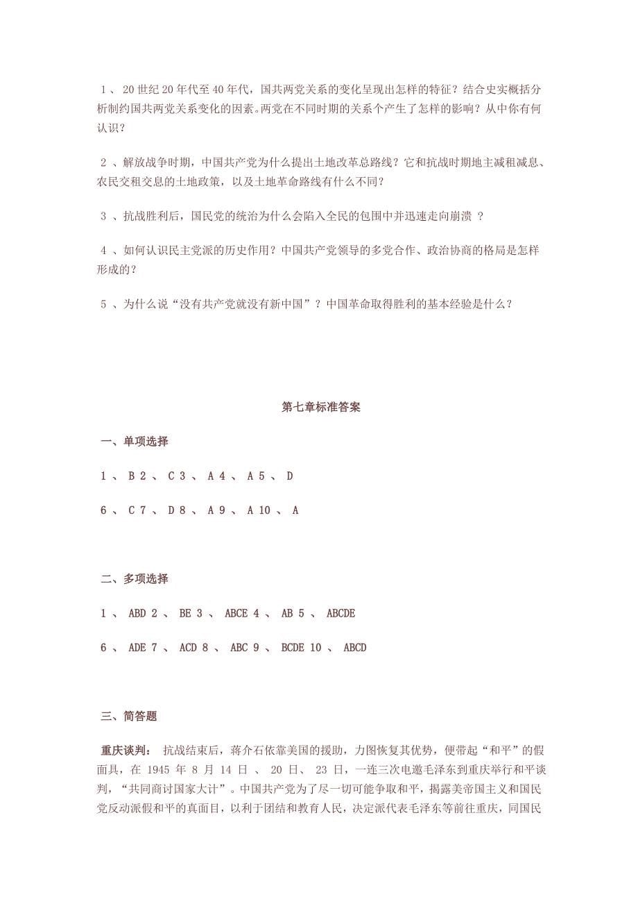 近现代史纲要习题第七章为新中国而奋斗.doc_第5页