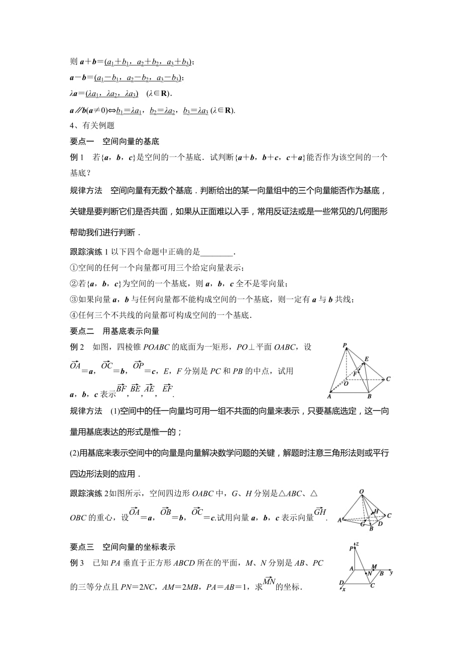 江苏省东台市创新学校高中数学选修1-1苏教导学案：3.1.3-3.1.4空间向量的基本定理和坐标表示_第2页