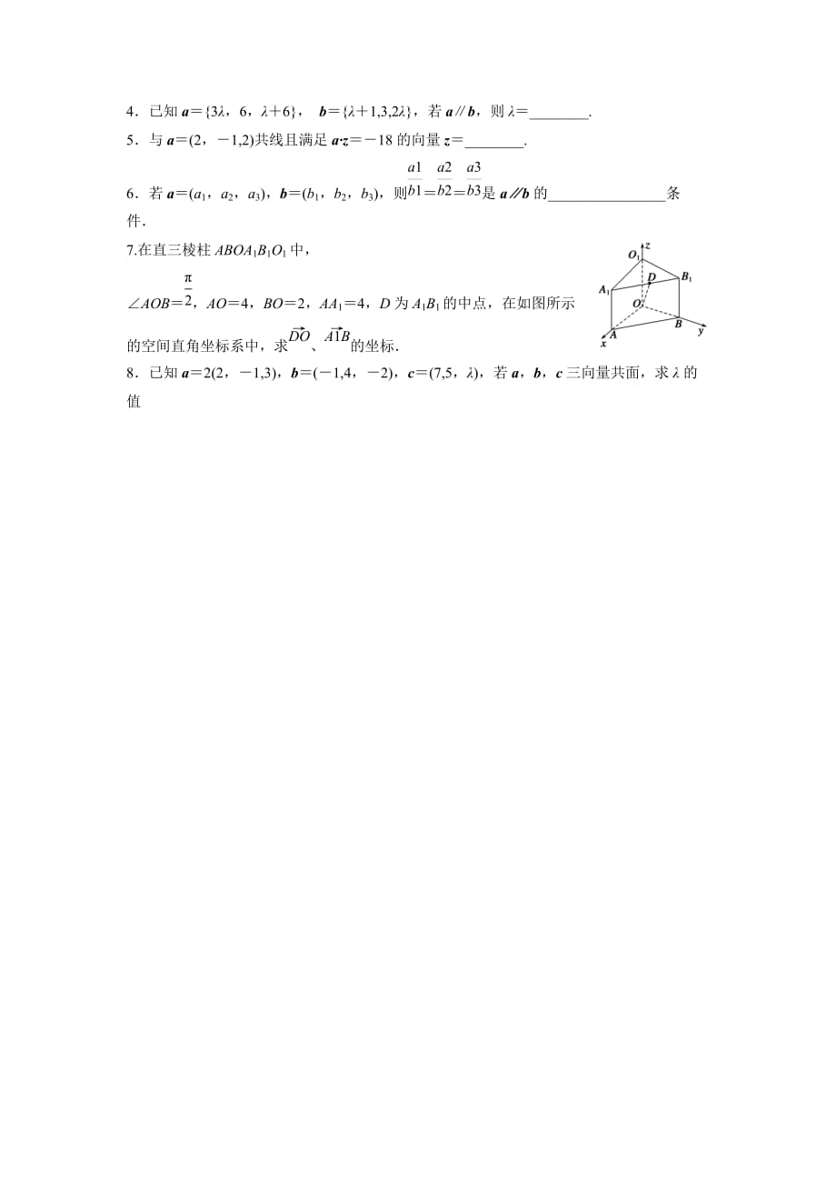 江苏省东台市创新学校高中数学选修1-1苏教导学案：3.1.3-3.1.4空间向量的基本定理和坐标表示_第4页