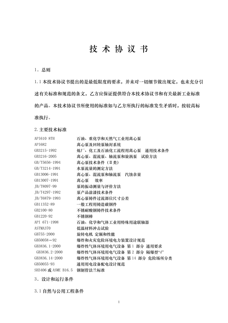 （环境管理）低温HS浓缩塔甲醇泵、CO气提塔给料泵、再生塔给料泵、排放甲醇泵_第1页