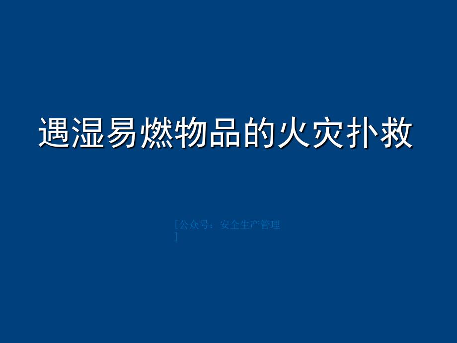 遇湿易燃物品的火灾扑救（50页）_第1页