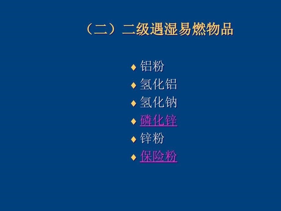 遇湿易燃物品的火灾扑救（50页）_第5页