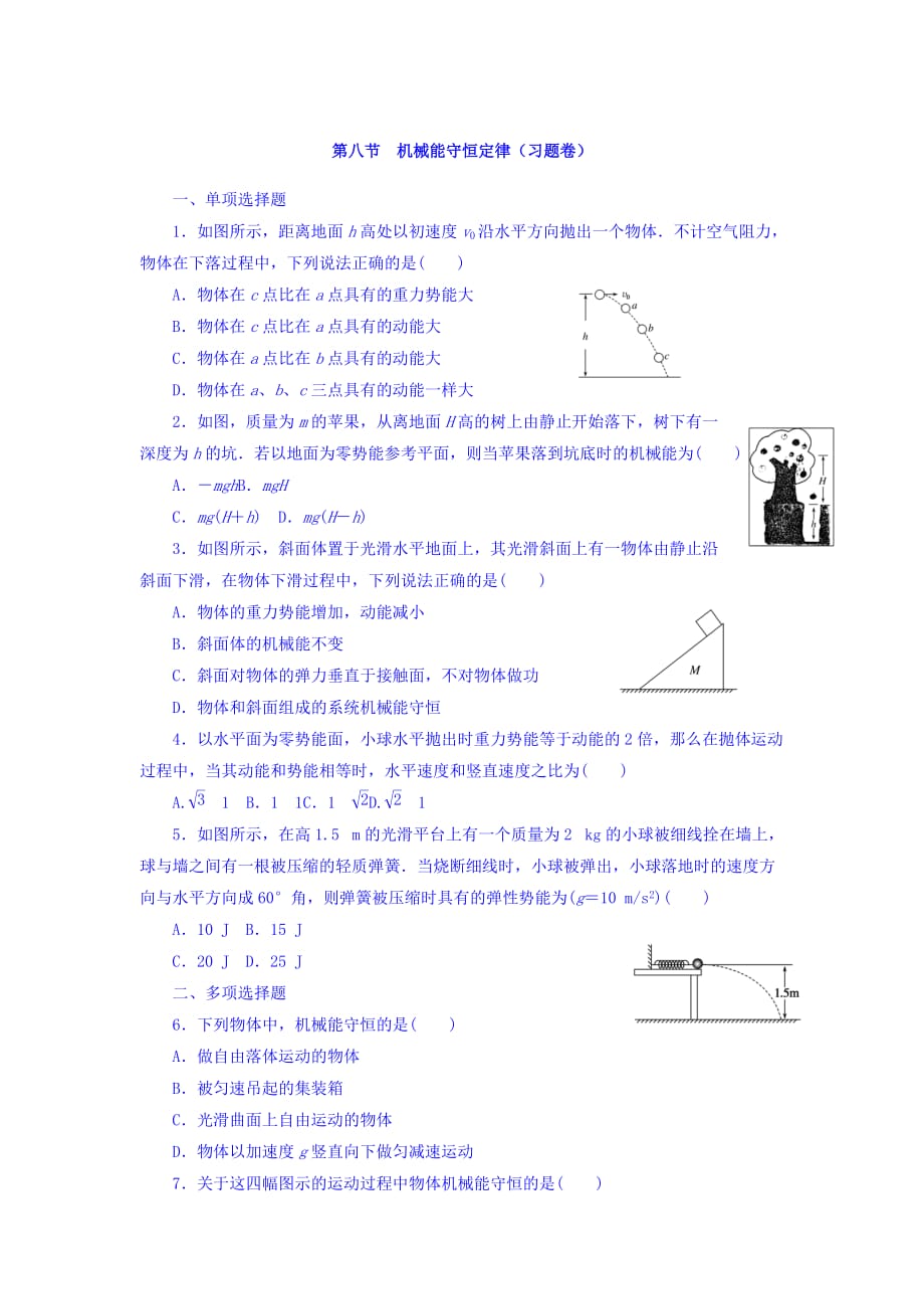 江苏省包场高级中学高中物理必修2 7.8机械能守恒定律 习题 Word缺答案_第1页