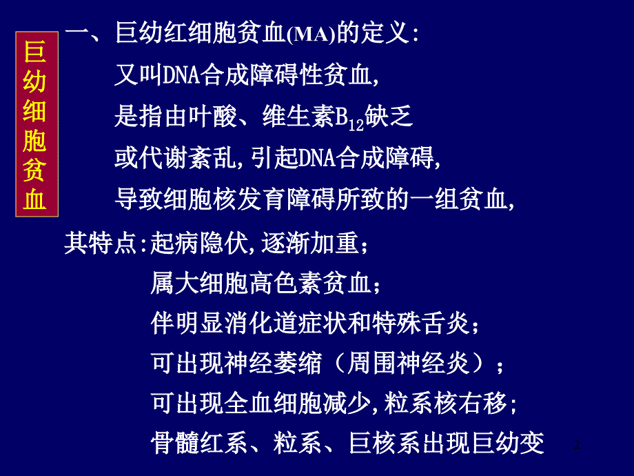 巨幼细胞性贫血PPT课件_第2页