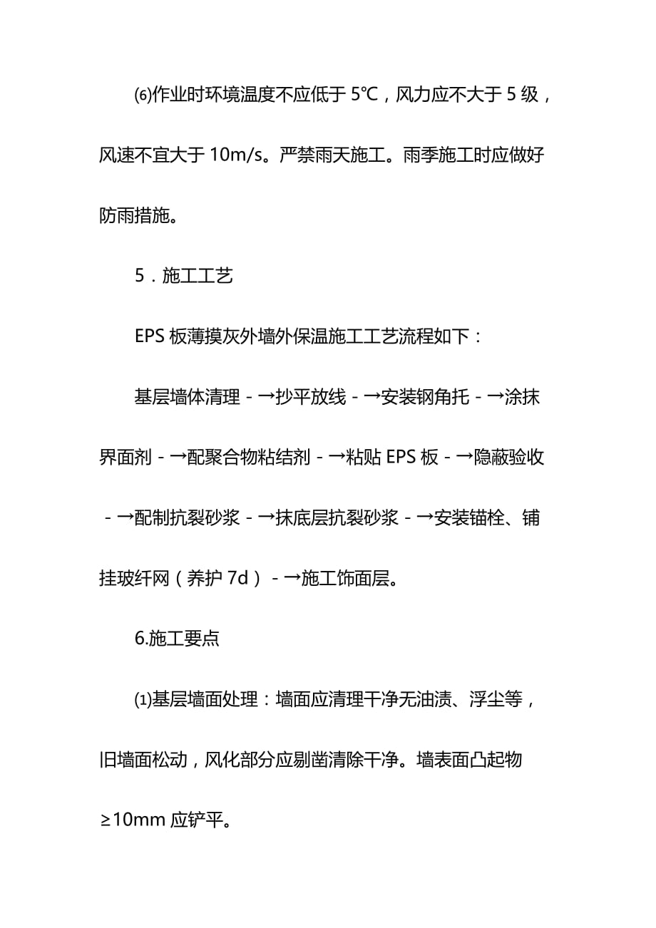 EPS板薄抹灰外墙外保温施工工艺_第4页