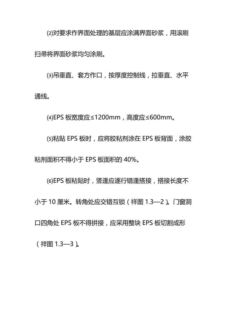 EPS板薄抹灰外墙外保温施工工艺_第5页