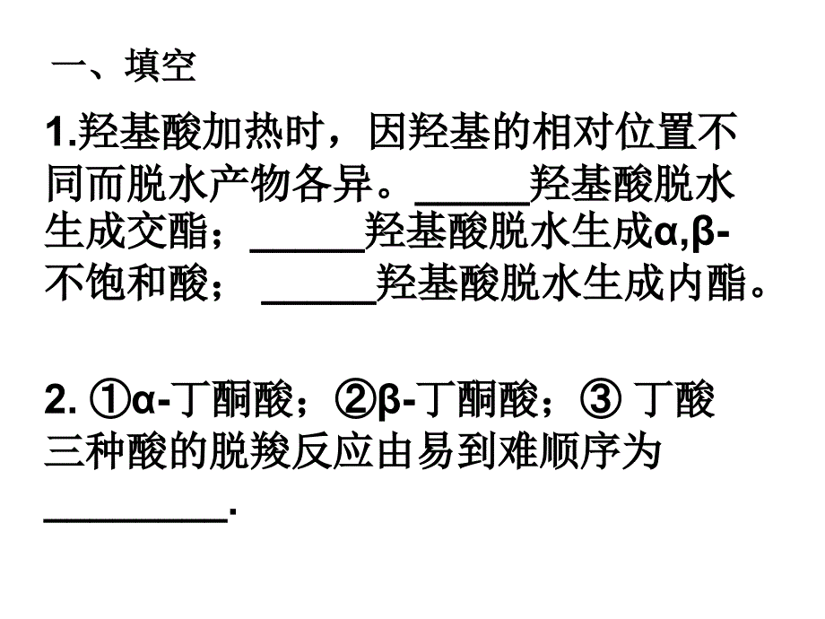 取代羧酸习题_第1页