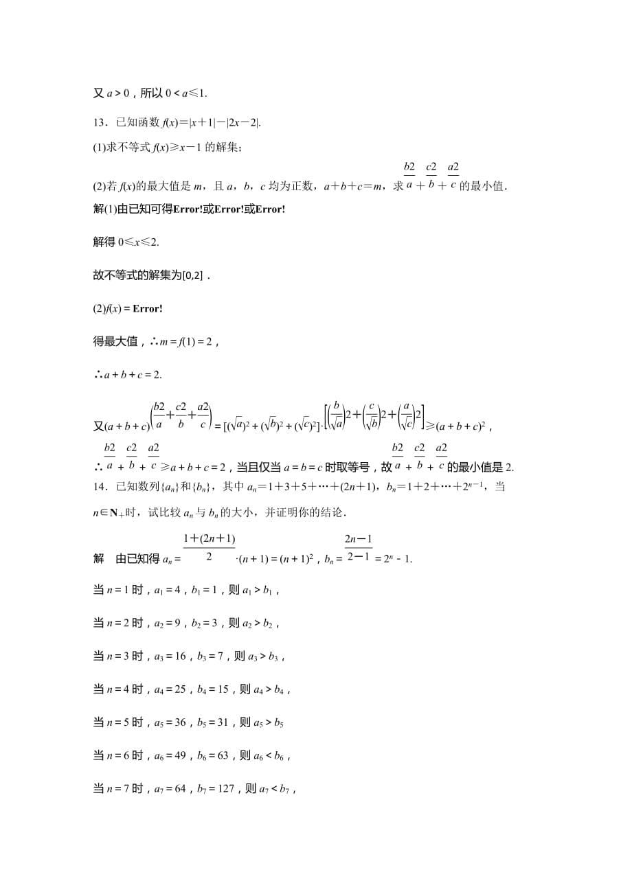 北师大数学选修4-5同步指导学案：第二章 几个重要的不等式 滚动训练四（&amp#167;1～&amp#167;3） Word含答案_第5页