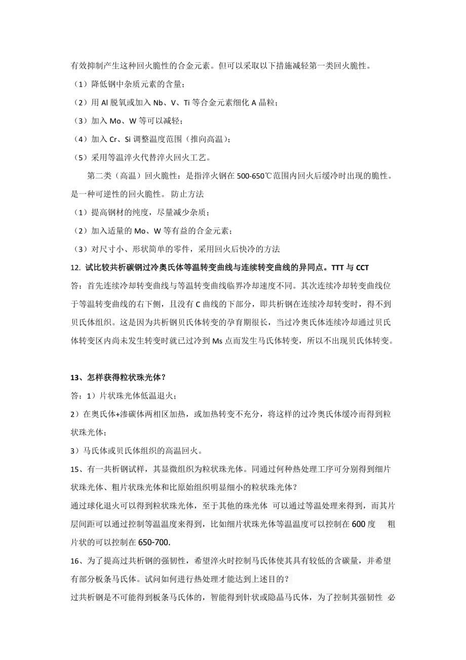 钢的热处理原理钢的热处理工艺课后题答案.doc_第5页